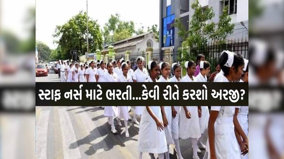 ગુજરાતમાં સ્ટાફ નર્સ બનવાનું સપનું જોતા હોવ તો ખુશખબર; 1903 જગ્યા પર બહાર પાડી ભરતી