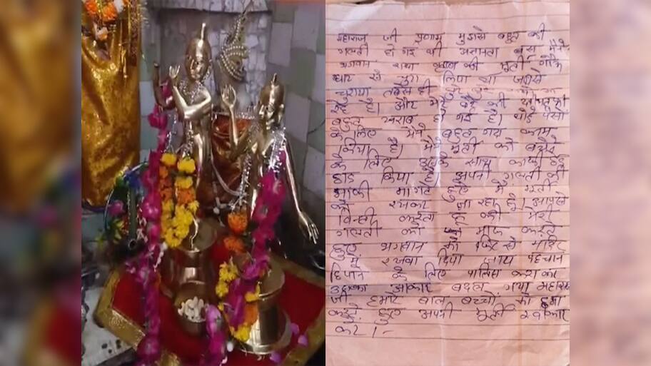 અજીબ ઘટના : માફીનામા સાથે ચોરે પરત કરી રાધાકૃષ્ણની ચોરેલી મૂર્તિ, ચોરના પરિવાર પર આવી હતી આફત 