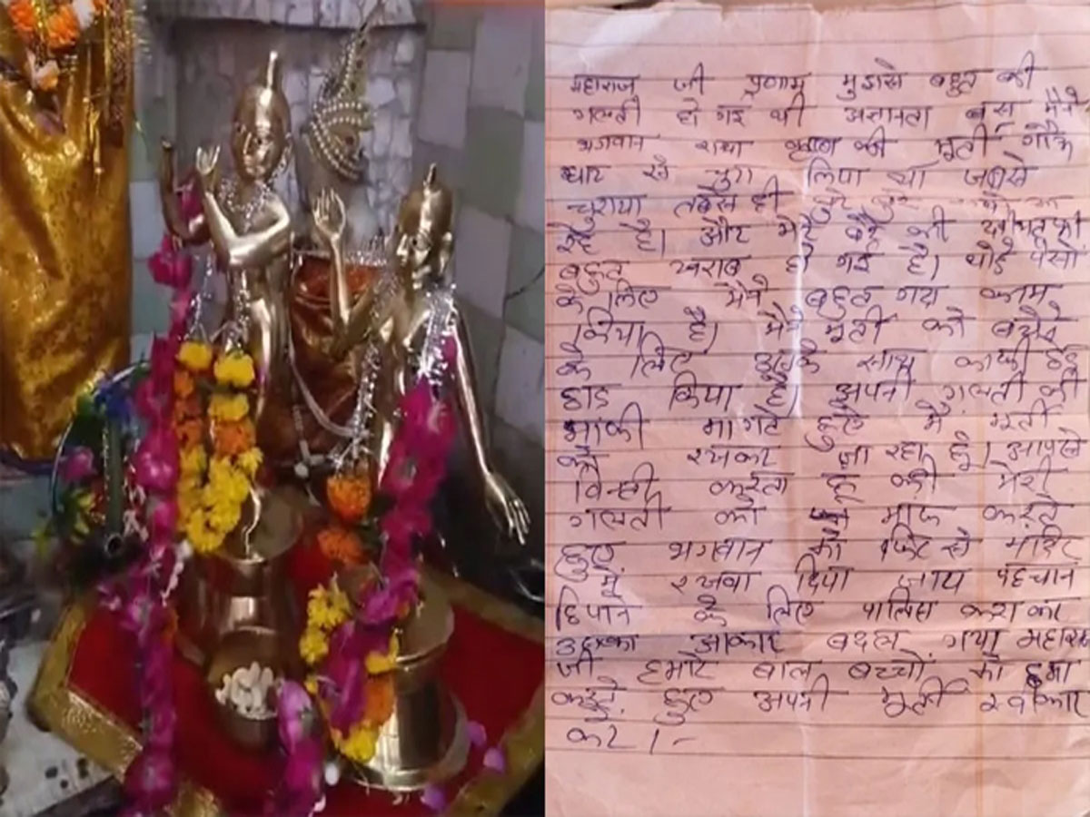 અજીબ ઘટના : માફીનામા સાથે ચોરે પરત કરી રાધાકૃષ્ણની ચોરેલી મૂર્તિ, ચોરના પરિવાર પર આવી હતી આફત અજીબ ઘટના : માફીનામા સાથે ચોરે પરત કરી રાધાકૃષ્ણની ચોરેલી મૂર્તિ, ચોરના પરિવાર પર આવી હતી આફત