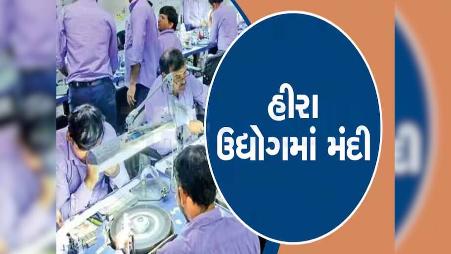 ડાયમંડ ઉદ્યોગમાં મંદીને કારણે રત્નકલાકારોની માઠી દશા! 2 વર્ષમાં 25 હીરા ઘસુઓએ છોડ્યું જીવન