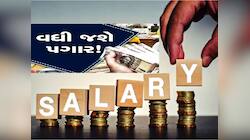 5-7 કે 10 ટકા, આવતા વર્ષે કેટલો વધશે તમારો પગાર? થયો મોટો ખુલાસો