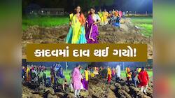 ફેમસ ગરબા યુનાઈટેડ વેમાં ખેલૈયાઓનો દાવ થયો, મેદાનમાં પગ ખૂપી જાય તેટલું કીચડ