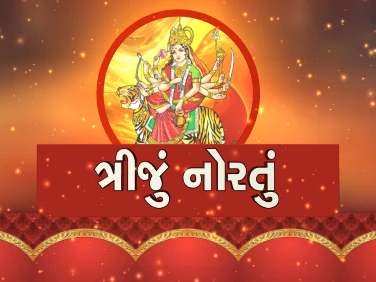 Navratri 2024: નવરાત્રીના ત્રીજા દિવસે કરો માતા ચંદ્રઘંટાની આરાધના, આ મંત્રોનો અવશ્ય કરો જાપ, ઈચ્છાઓ થશે પૂરી!