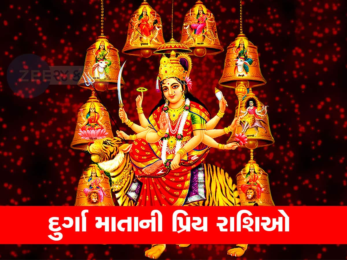 Navratri: દુર્ગા માતાને આ 3 રાશિઓ છે ખુબ જ વ્હાલી; હંમેશા વરસાવે છે કૃપા, કષ્ટોથી દૂર રાખે, સિદ્ધિના શિખરે બેસાડે