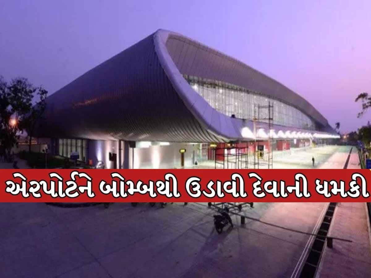 વડોદરા એરપોર્ટને બોમ્બથી ઉડાવી દેવાની ધમકીથી ખળભળાટ, તંત્રમાં દોડધામ મચી