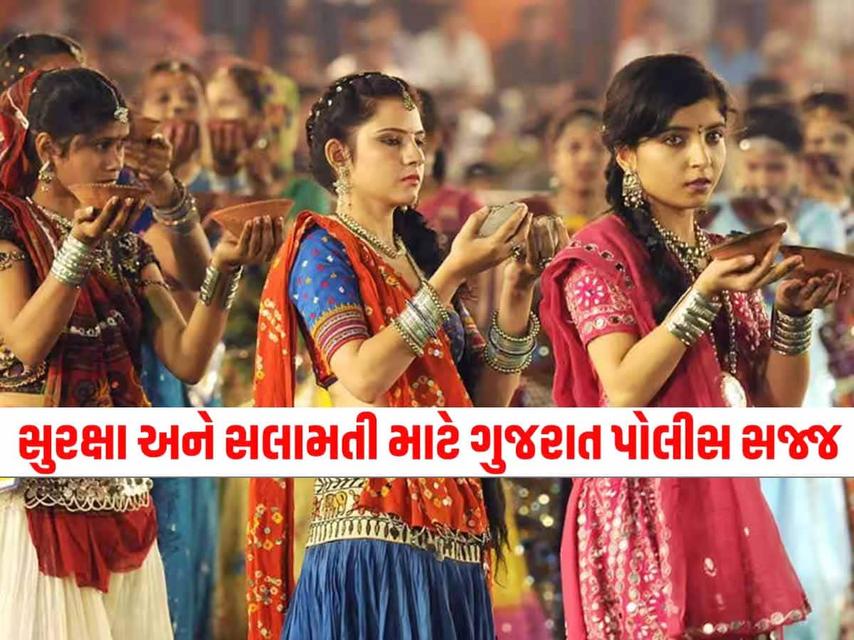 નવરાત્રીમાં મહિલાઓની સુરક્ષા માટે ગુજરાત પોલીસ સજ્જ, જાણો રાજ્યભરમાં કેવી કરાઈ છે સુરક્ષા