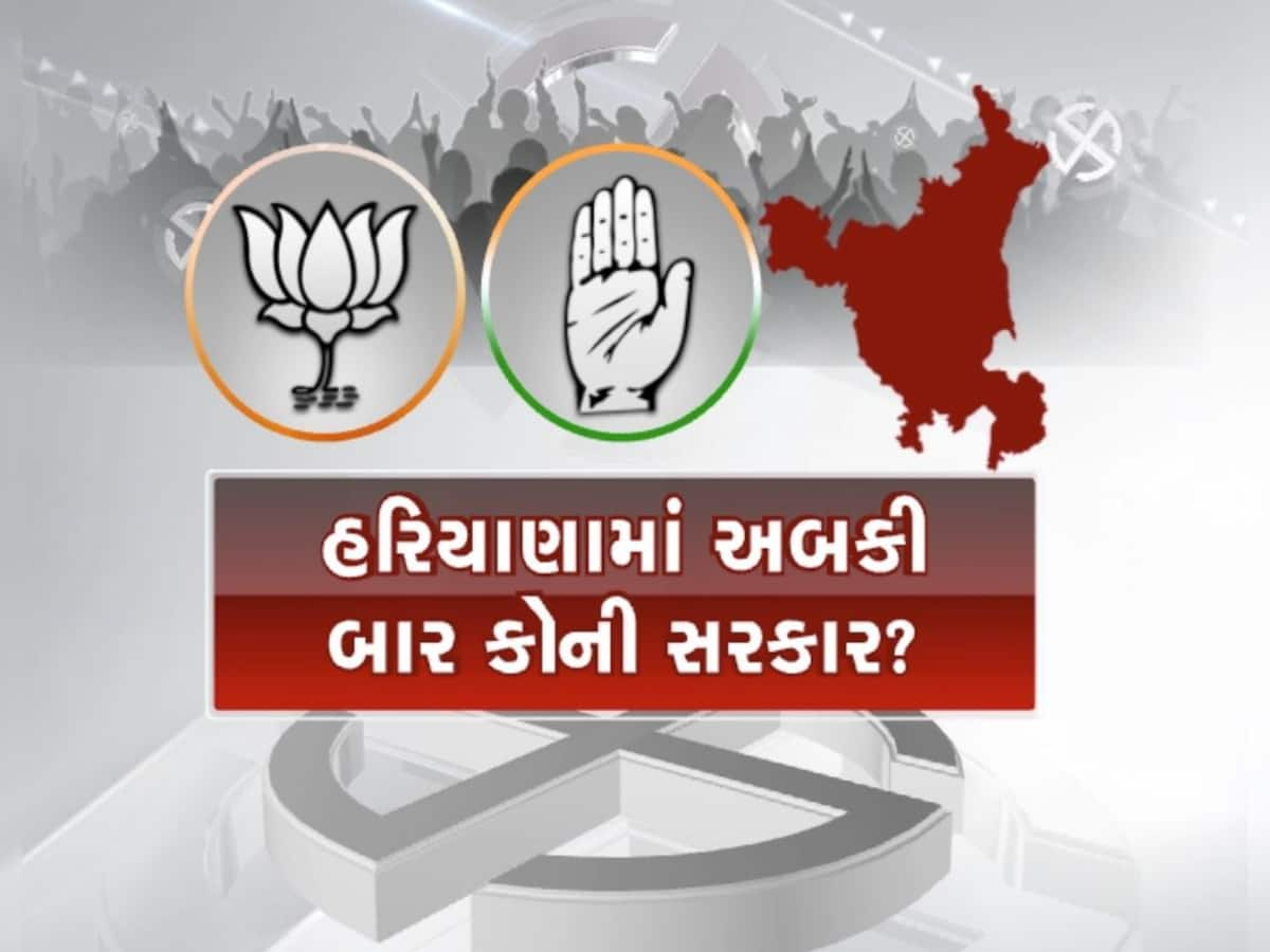 Haryana Exit Poll Result 2024: હરિયાણામાં કોંગ્રેસની સરકાર, ભાજપની વિદાય નક્કી, એક્ઝિટ પોલથી સ્પષ્ટ થયું ચિત્ર