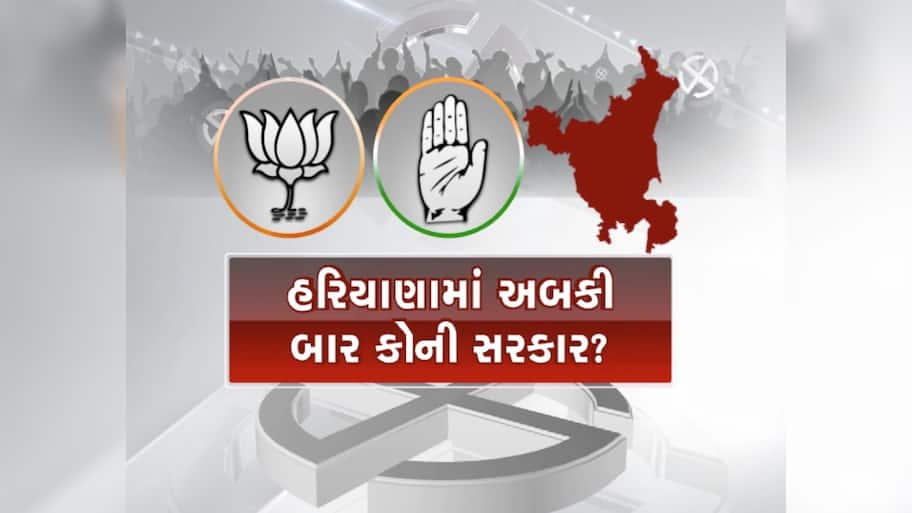 Haryana Exit Poll Result 2024: હરિયાણામાં કોંગ્રેસની સરકાર, ભાજપની વિદાય નક્કી, એક્ઝિટ પોલથી સ્પષ્ટ થયું ચિત્ર