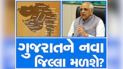 ગુજરાતમાં નવી ચર્ચાએ જોર પકડ્યું, 3 નવા જિલ્લા બનાવવામાં કયા વિસ્તારને લાગશે લોટરી