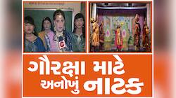 અમારી ગાય કદી કતલખાને ન જાય... એવા વિચારથી ગુજરાતના આ ગામમાં પુરુષો કરે છે ખાસ નાટક