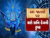  કુંભ રાશિમાં વક્રી થશે શનિ