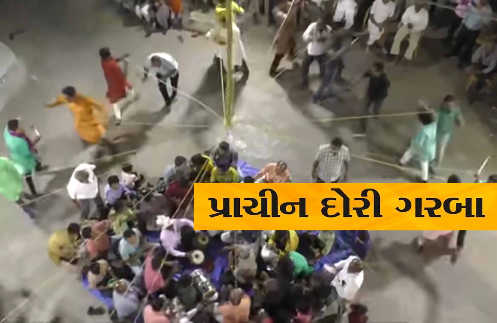 પારંપરિક ગરબા: આ ગરબા રમવા આસાન નથી! જે રમતી વખતે આપોઆપ ગૂંથાય છે છેક નીચે સુધી દોરી પારંપરિક ગરબા: આ ગરબા રમવા આસાન નથી! જે રમતી વખતે આપોઆપ ગૂંથાય છે છેક નીચે સુધી દોરી
