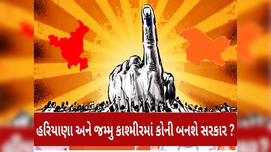 હરિયાણા-જમ્મુ કાશ્મીર વિધાનસભા ચૂંટણી પરિણામોની મતગણતરી શરૂ, જાણો રિઝલ્ટની લેટેસ્ટ અપડેટ
