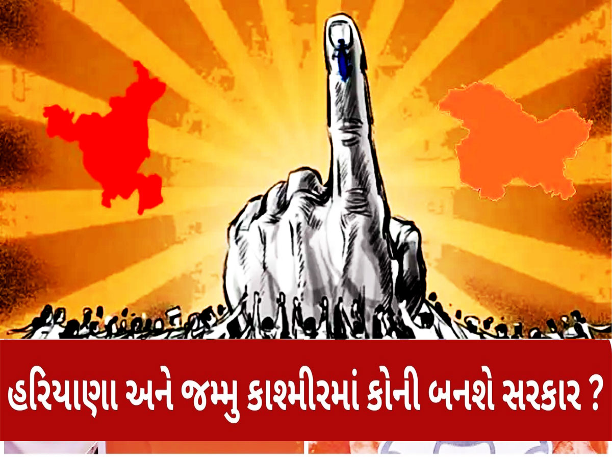 હરિયાણા-જમ્મુ કાશ્મીર વિધાનસભા ચૂંટણી પરિણામોની મતગણતરી શરૂ, જાણો રિઝલ્ટની લેટેસ્ટ અપડેટ હરિયાણા-જમ્મુ કાશ્મીર વિધાનસભા ચૂંટણી પરિણામોની મતગણતરી શરૂ, જાણો રિઝલ્ટની લેટેસ્ટ અપડેટ