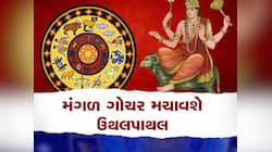 દિવાળી પહેલા મંગળનું ગોચર આ રાશિઓનું વધારી શકે છે ટેન્શન, વધારશે ચિંતા જ ચિંતા