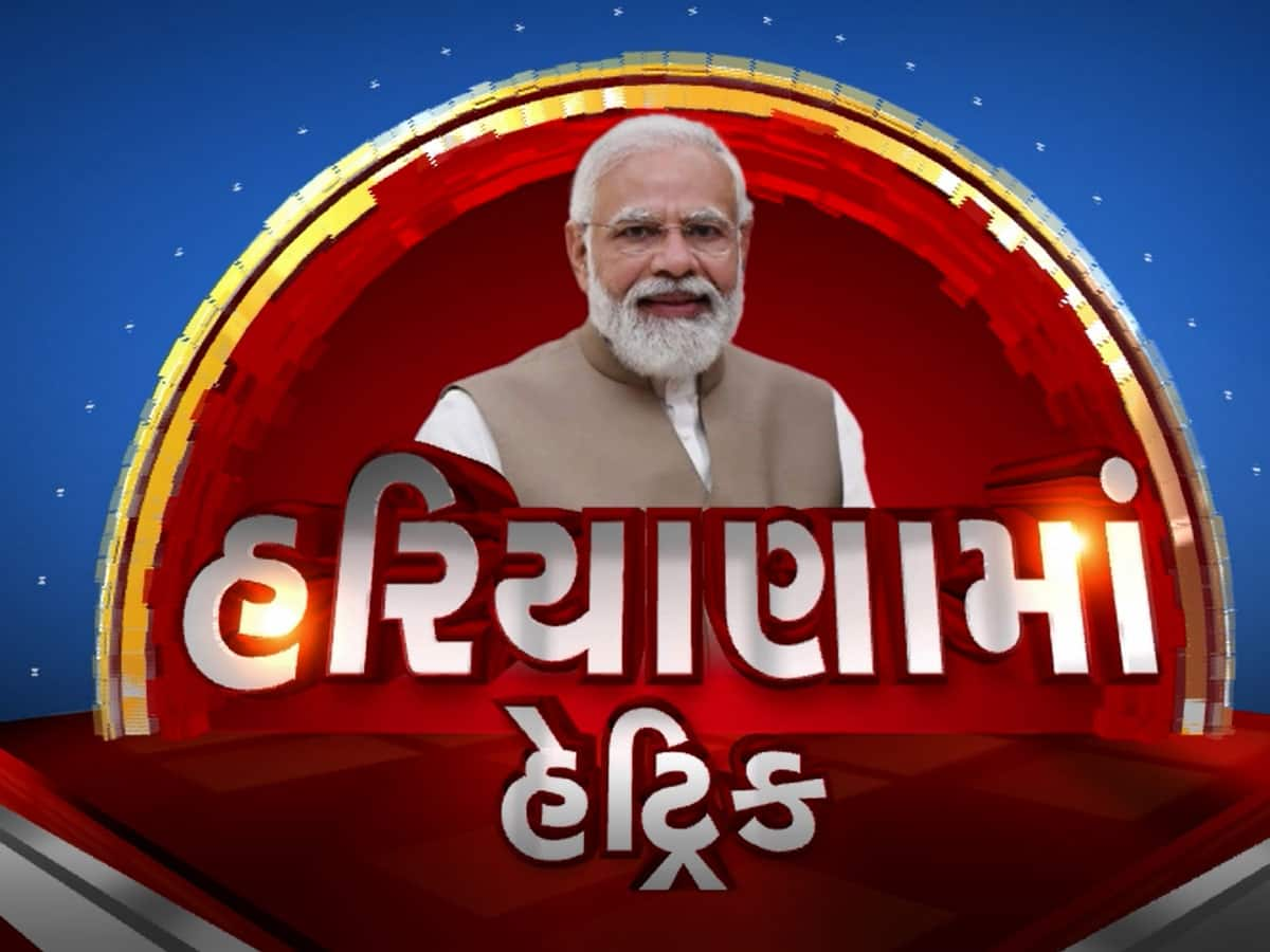 Haryana Election Result: હરિયાણાના પરિણામોથી કોંગ્રેસ સ્તબ્ધ! જાણો ભાજપ અને કોંગ્રેસને કેટલી બેઠકો મળી