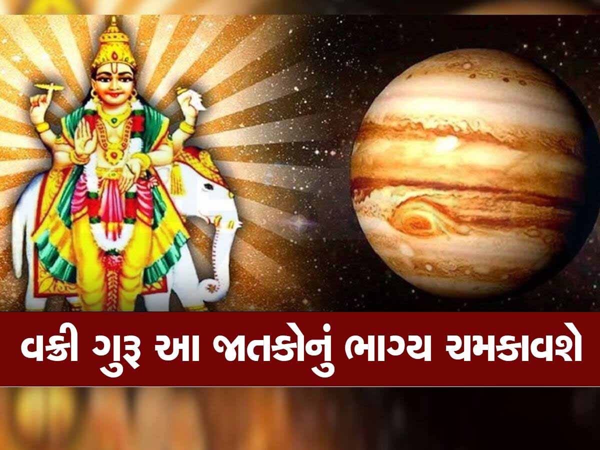 આ 4 રાશિના લોકો આજથી 119 દિવસ સુધી દુ:ખ ભોગવશે! જાણો ગુરુની ઉલ્ટી ચાલ કઈ રાશિઓને ફળશે