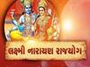   લક્ષ્મી નારાયણ રાજયોગ