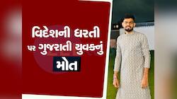 પાટીદાર યુવકને લંડનમાં ગરબા રમતા આવ્યો હાર્ટ એટેક, અચાનક નીચે ઢળી પડ્યા બાદ મોત થયું
