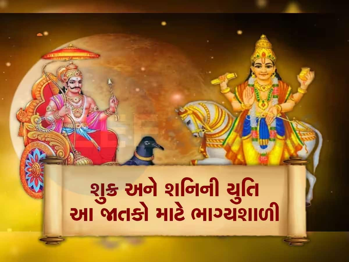 શુક્ર-શનિની યુતિથી 3 રાશિવાળાને થશે બંપર લાભ, નોકરી-વેપારમાં પ્રગતિની સાથે મળશે અપાર ધન!