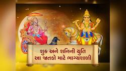 શુક્ર-શનિની યુતિથી 3 રાશિવાળાને થશે બંપર લાભ, નોકરી-વેપારમાં પ્રગતિ, અપાર ધનલાભ!