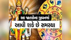 3 દિવસ બાદ શુક્રનું ગોચર આ રાશિઓ માટે છે બિલકુલ અશુભ! મળી શકે છે ખરાબ સમાચાર