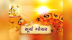 7 દિવસ બાદ તુલા રાશિમાં પ્રવેશ કરશે 'ગ્રહોના રાજા', આ જાતકોના સિતારા ચમકશે, થશે લાભ