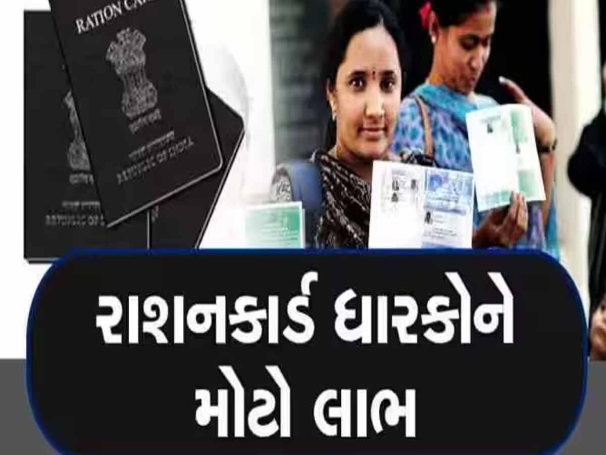 દિવાળી પહેલા રાશનકાર્ડ ધારકોને બલ્લે બલ્લે! સરકારે લાંબા સમય બાદ આપી ગજબની ખુશખબરી
