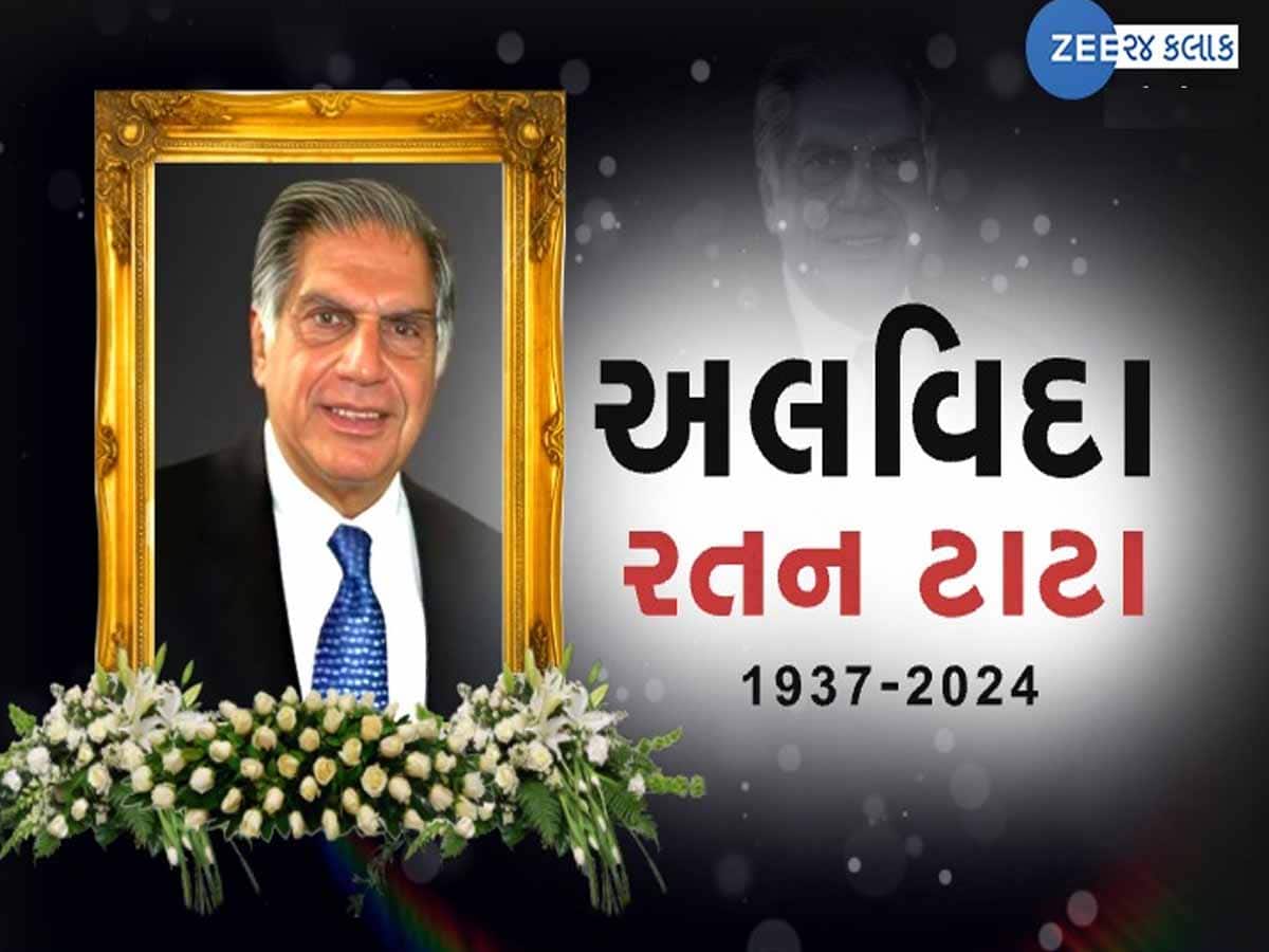 Ratan Tata Tribute: આખા દેશને રડતો મૂકી જનાર રતન ટાટાના કેવી રીતે થશે અંતિમ સંસ્કાર?
