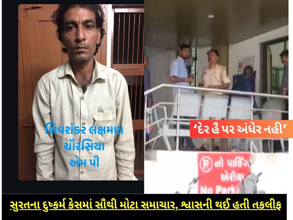 સુરતથી મોટી ખબર : માંગરોળ ગેંગરેપ કેસના આરોપી શિવશંકરનું મોત, શ્વાસ લેવામાં તકલીફ થઈ હતી સુરતથી મોટી ખબર : માંગરોળ ગેંગરેપ કેસના આરોપી શિવશંકરનું મોત, શ્વાસ લેવામાં તકલીફ થઈ હતી