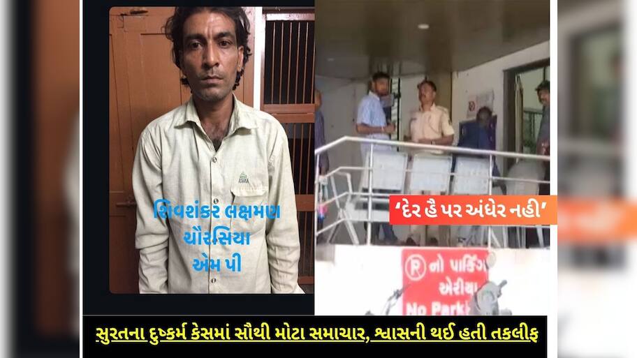 સુરતથી મોટી ખબર : માંગરોળ ગેંગરેપ કેસના આરોપી શિવશંકરનું મોત, શ્વાસ લેવામાં તકલીફ થઈ હતી