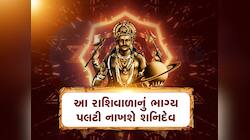 આગામી 6 મહિના આ 4 રાશિવાળા માટે વરદાન જેવા રહેશે, શનિદેવ તમારી ઈચ્છાઓ કરશે પૂરી!