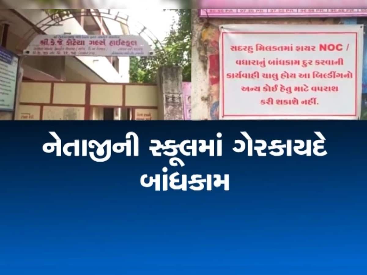 ભાજપ-કોંગ્રેસના નેતાની સહિયારી સ્કૂલમાં ગેરકાયદે બાંધકામ, નોટિસ મળી તો બંનેએ કર્યો લૂલો બચાવ