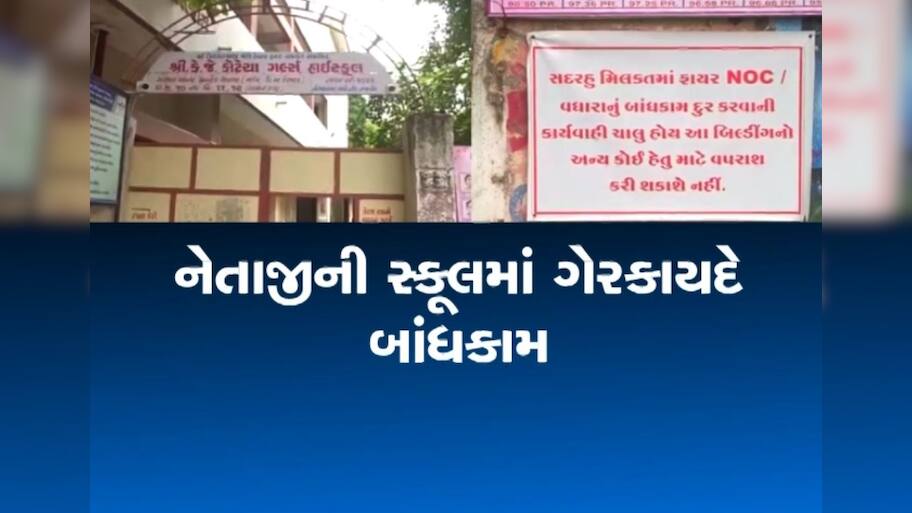 ભાજપ-કોંગ્રેસના નેતાની સહિયારી સ્કૂલમાં ગેરકાયદે બાંધકામ, નોટિસ મળી તો બંનેએ કર્યો લૂલો બચાવ