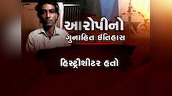 સુરત સામુહિક દુષ્કર્મના આરોપી રવિશંકરનો છે ગુનાહિત ઈતિહાસ, માતાપિતા સાથે સંબંધ નથી