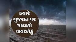 વાવાઝોડું સર્જાયું તો ગુજરાતને કેટલી અસર થશે? જાણો ક્યારે અને કેટલો વરસાદ પડી શકે!