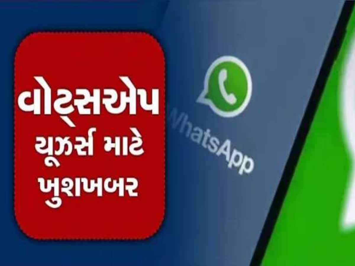  WhatsApp લાવી રહ્યું છે જોરદાર ફીચર! યૂઝર્સને પડી જવાની મોજ, જાણો આ ફીચર વિશે...