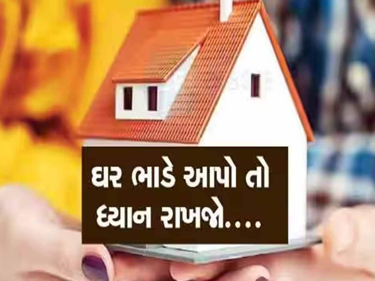 ઘર ભાડે આપનારા મકાન માલિકો માટે મહત્વના સમાચાર, ગુજરાત પોલીસે કર્યું ટ્વીટ