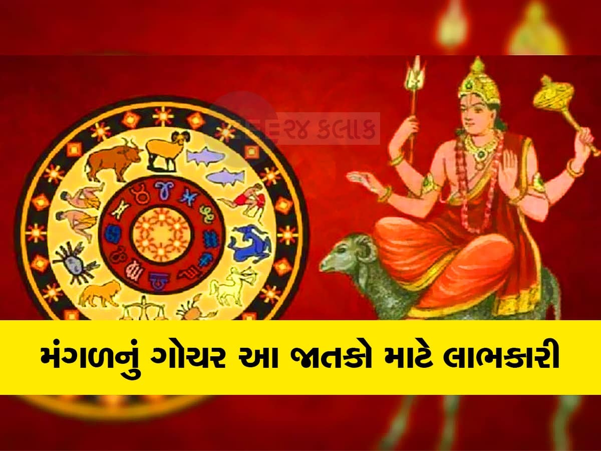 18 મહિના બાદ મંગળ કરશે ચંદ્રના ઘરમાં પ્રવેશ, આ જાતકોની ધન-સંપત્તિમાં થશે અઢળક વધારો