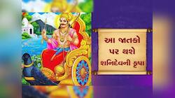 શનિનું રાશિ પરિવર્તન 4 રાશિવાળાનું નસીબ ચમકાવશે, ભાગ્ય એવું પલટાશે કે મળશે અપાર સફળત
