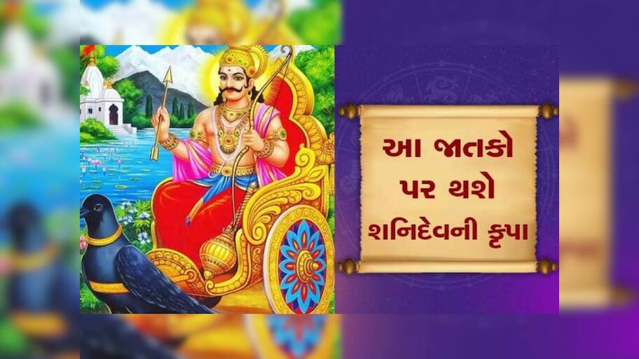 શનિનું રાશિ પરિવર્તન 4 રાશિવાળાનું નસીબ ચમકાવશે, ભાગ્ય એવું પલટાશે કે મળશે અપાર સફળતા!