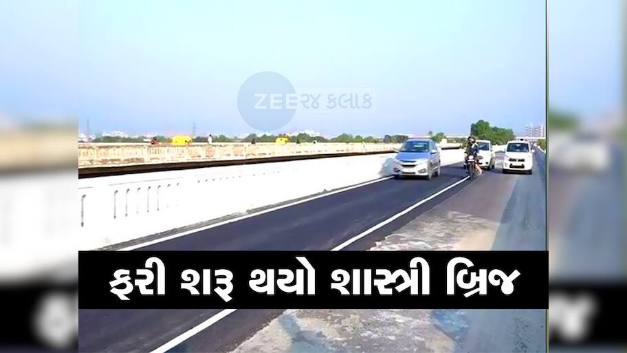 અમદાવાદીઓ માટે મોટી ખબર! 15 મહિના બંધ રહેલો શાસ્ત્રી બ્રિજ ફરી શરૂ થયો