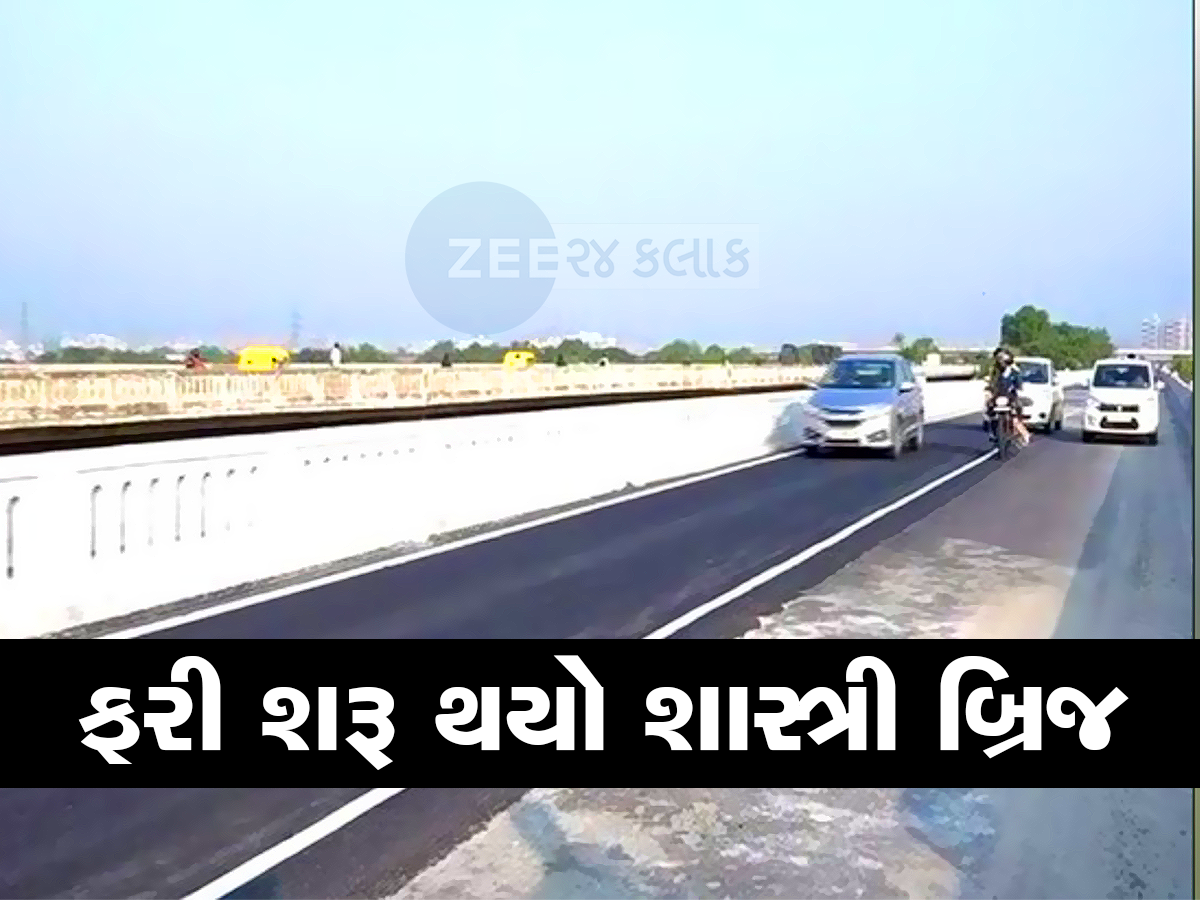 અમદાવાદીઓ માટે મોટી ખબર! 15 મહિના બંધ રહેલો શાસ્ત્રી બ્રિજ ફરી શરૂ થયો અમદાવાદીઓ માટે મોટી ખબર! 15 મહિના બંધ રહેલો શાસ્ત્રી બ્રિજ ફરી શરૂ થયો
