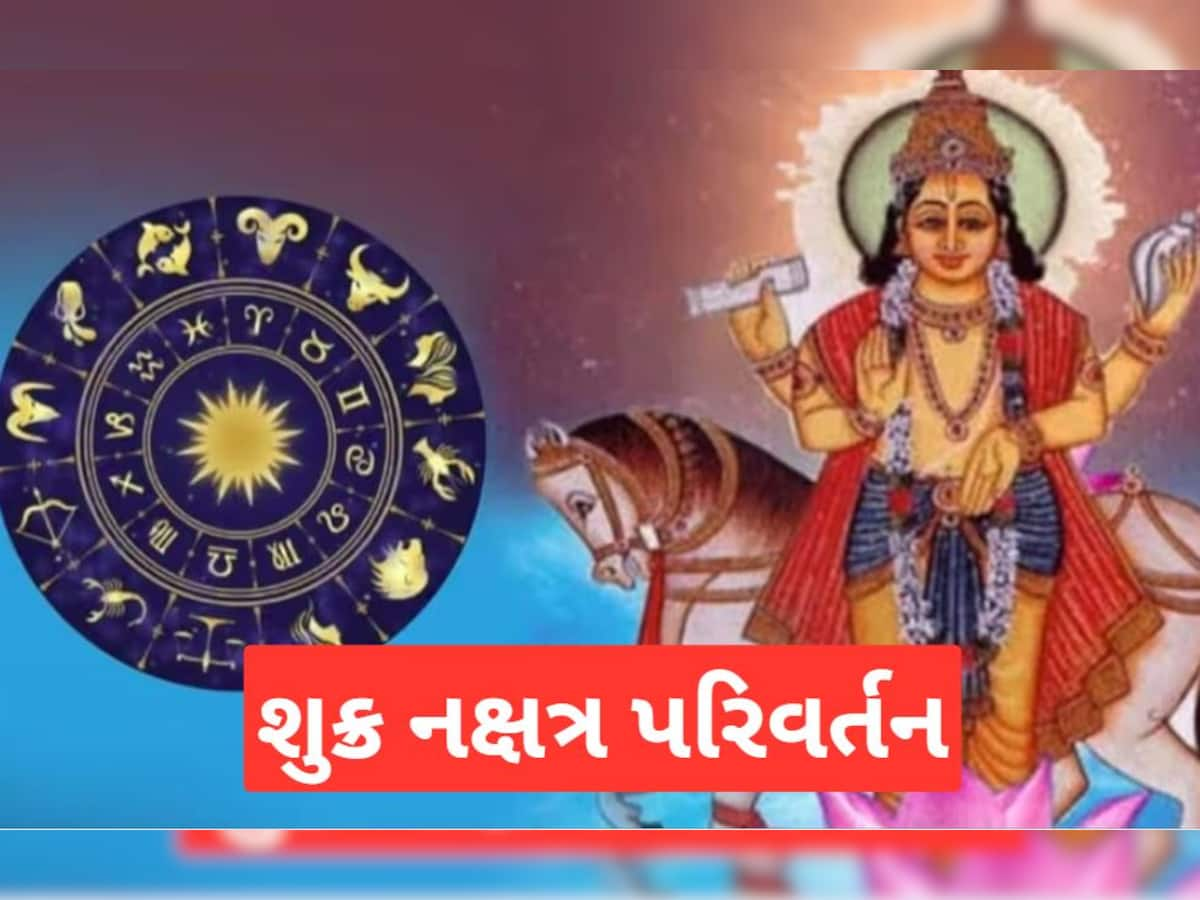 Shukra Nakshatra Parivartan: અનુરાધા નક્ષત્રમાં પ્રવેશ કરશે શુક્ર, આ 3 રાશિઓના ચમકશે ભાગ્ય, બનશે ધનલાભનો યોગ!