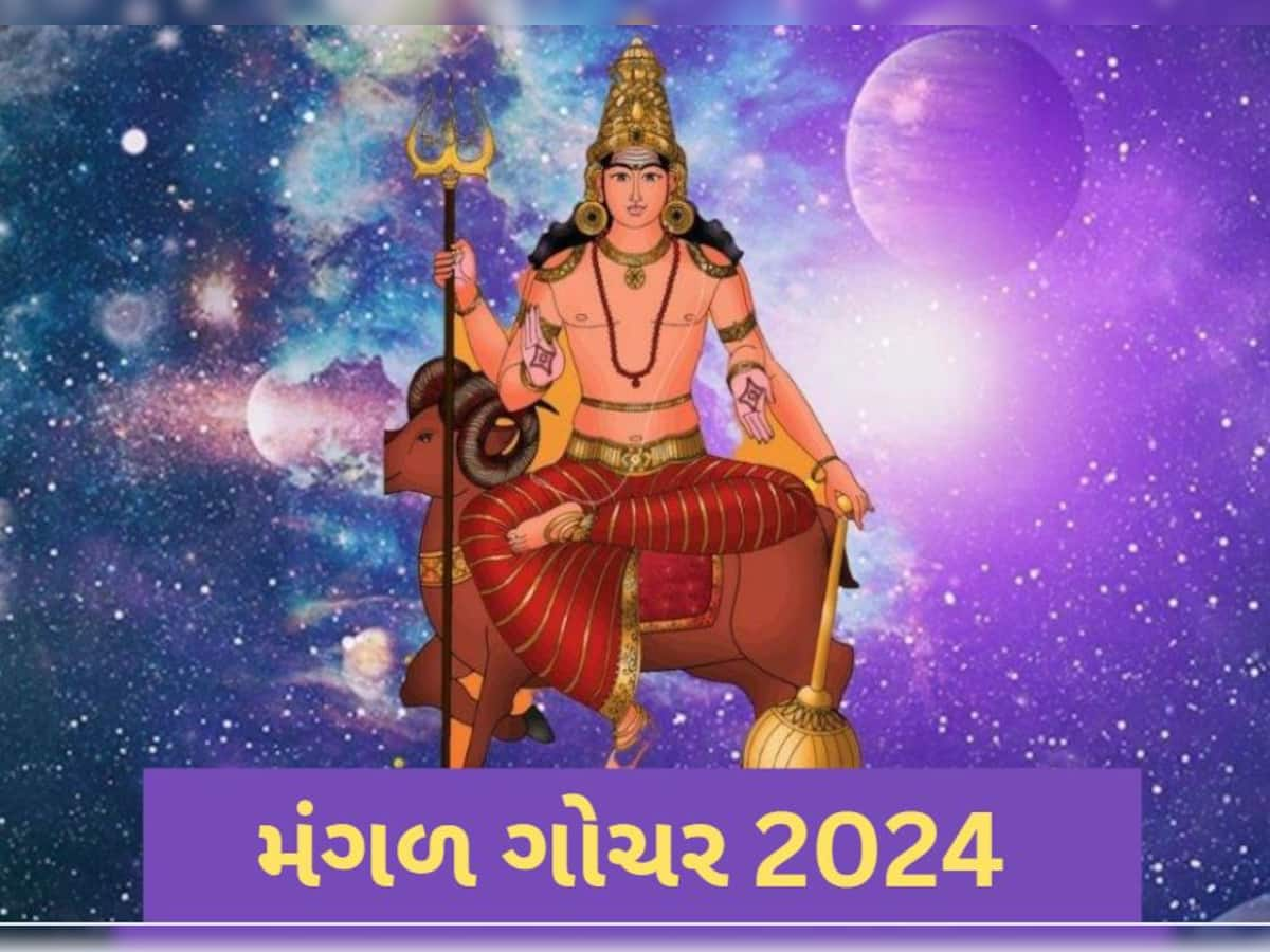 Mangal Gochar 2024: 5 દિવસ બાદ કર્ક રાશિમાં મંગળ કરશે ગોચર, જાણો દરેક રાશિ પર કેવો રહેશે પ્રભાવ