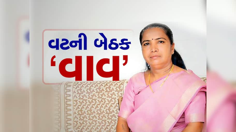 ભાજપ ગુજરાતમાં જ્યાં હાર્યું એ વાવ બેઠક પર પેટાચૂંટણીની જાહેરાત, નવેમ્બરમાં આ તારીખે થશે 