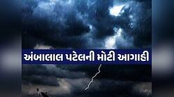 જતાં જતાં છોતરા કાઢશે વરસાદ! જાણો ગુજરાત પર શુ થવાની મોટી અસર? અંબાલાલની ભયાનક આગાહી