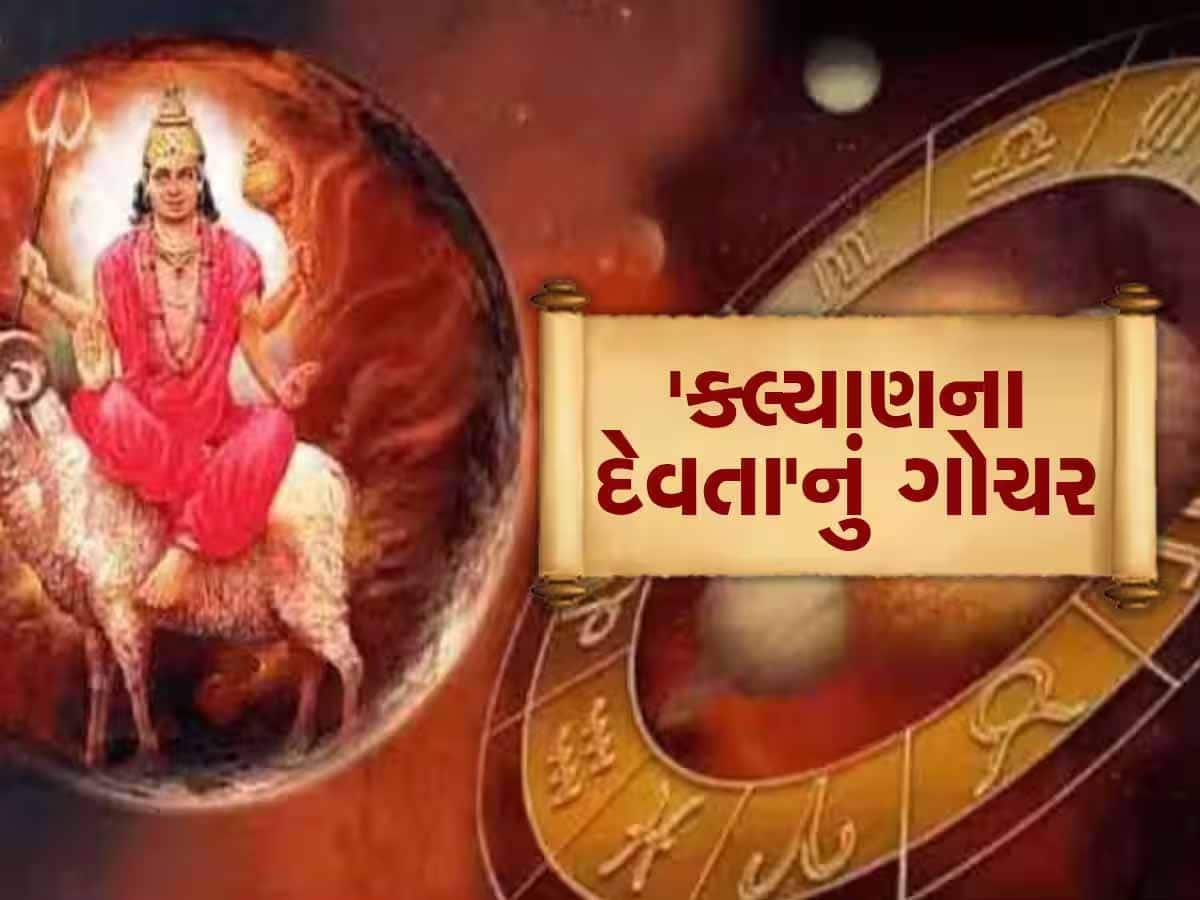 18 મહિના બાદ જોવા મળશે મંગળનો અદ્દભૂત સંયોગ, આ 3 રાશિઓની બંધ કિસ્મતનું ખૂલશે તાળું!