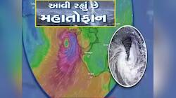 Cyclone Alert: 60 કિ.મીને ઝડપે ટકરાશે ચક્રવાત, શરૂ થયો ભયંકર વરસાદ, ગુજરાત ઝપેટમાં!