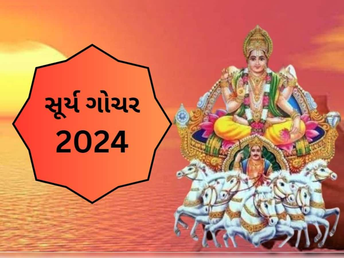 Surya Gochar: તુલા રાશિમાં પ્રવેશ કરવાના છે 'ગ્રહોના રાજા', આ 4 રાશિઓને ભાગ્ય આપશે સાથ!